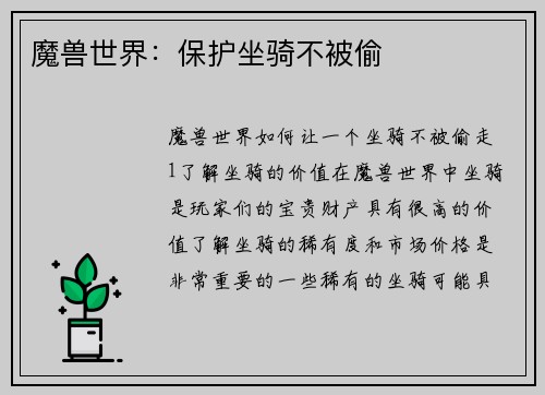 魔兽世界：保护坐骑不被偷