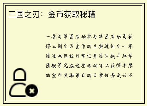 三国之刃：金币获取秘籍