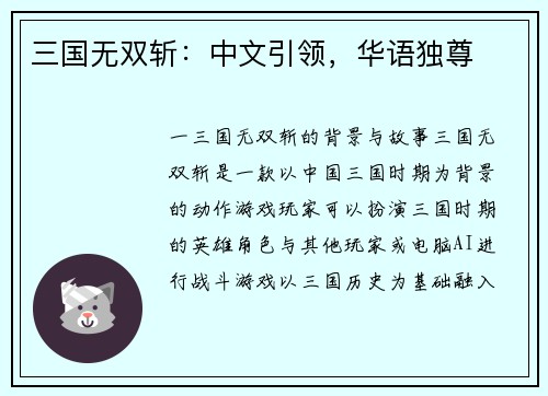 三国无双斩：中文引领，华语独尊