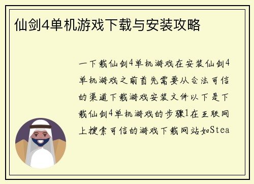 仙剑4单机游戏下载与安装攻略