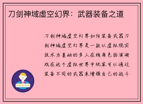 刀剑神域虚空幻界：武器装备之道